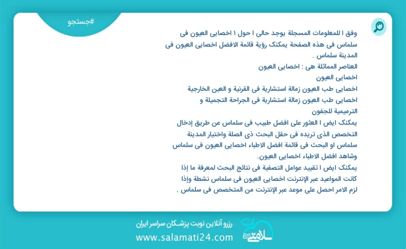 وفق ا للمعلومات المسجلة يوجد حالي ا حول1 اخصائي العيون في سلماس في هذه الصفحة يمكنك رؤية قائمة الأفضل اخصائي العيون في المدينة سلماس العناصر...